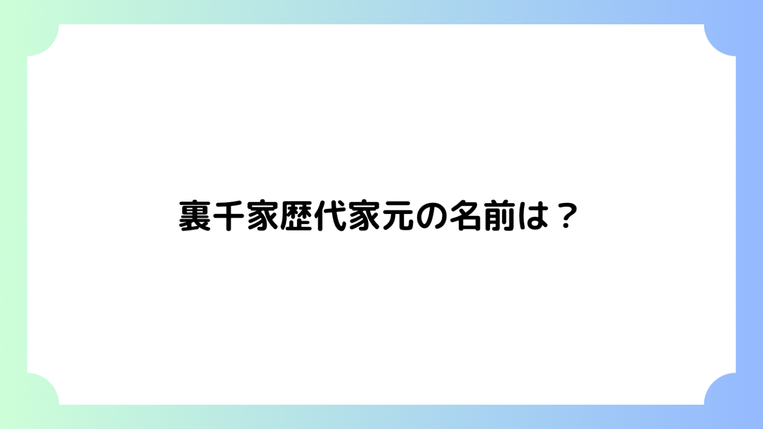 裏千家茶道の歴代家元一覧!読み方もご紹介♪ - 鶯宿梅(おうしゅくばい)