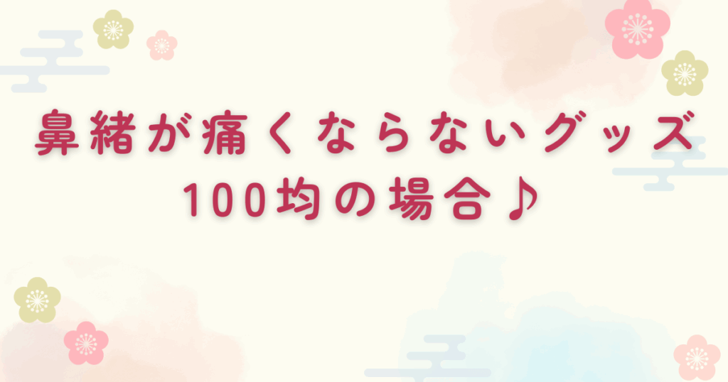 鼻緒が痛くならないグッズは100均で買える！