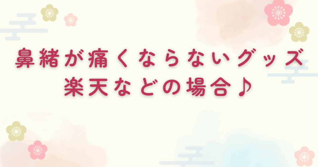 鼻緒が痛くならないグッズは楽天などでも購入できる！