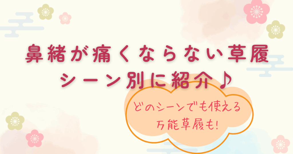 鼻緒が痛くならない草履は？シーン別に紹介