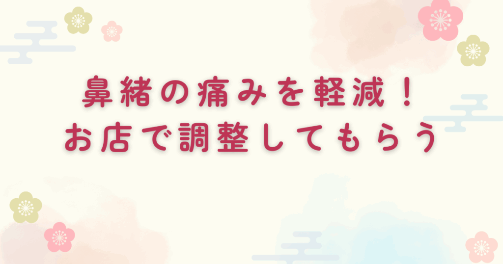 鼻緒の痛みを軽減！お店で調整してもらう♪