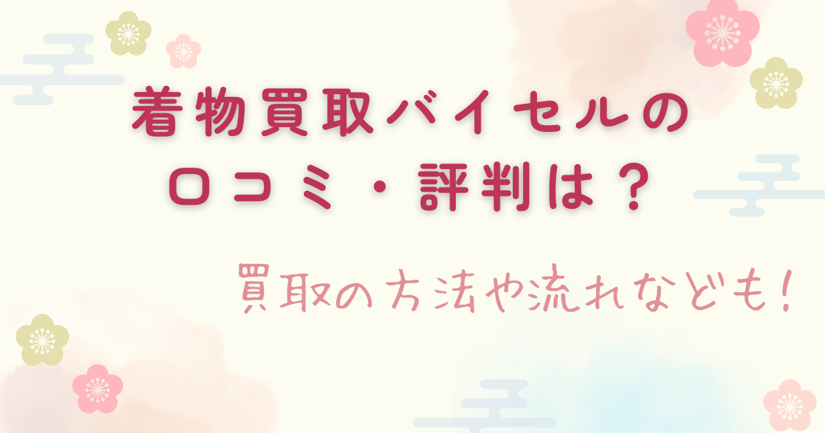 着物買取バイセルの口コミ・評判