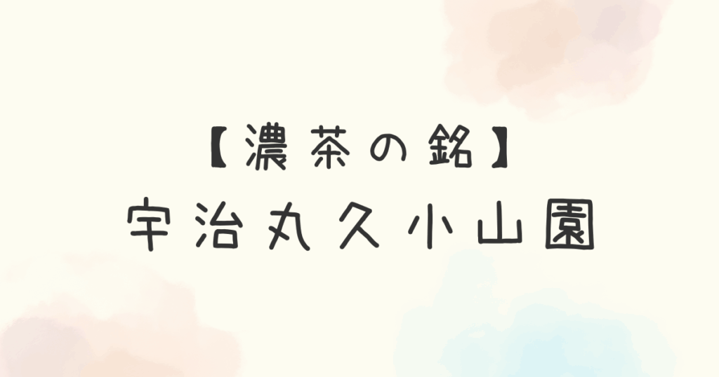 【濃茶の銘】宇治丸久小山園