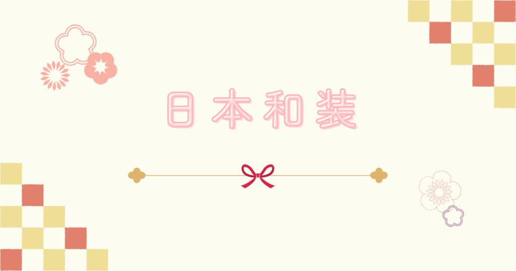 日本和装