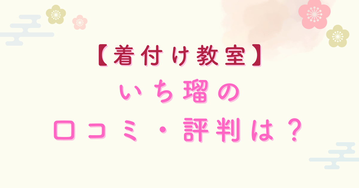 いち瑠の口コミ