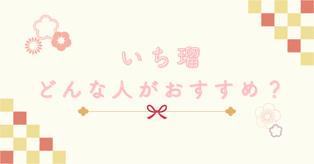 いち瑠がおすすめの人