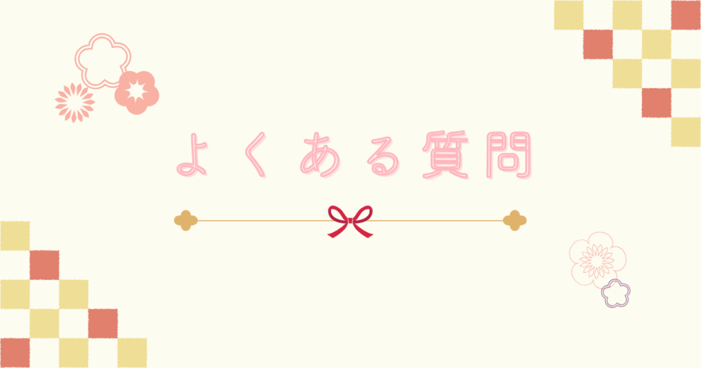 よくある質問