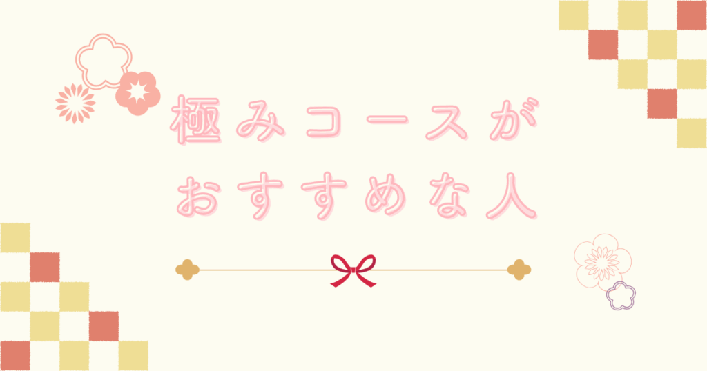 極みコースがおすすめな人