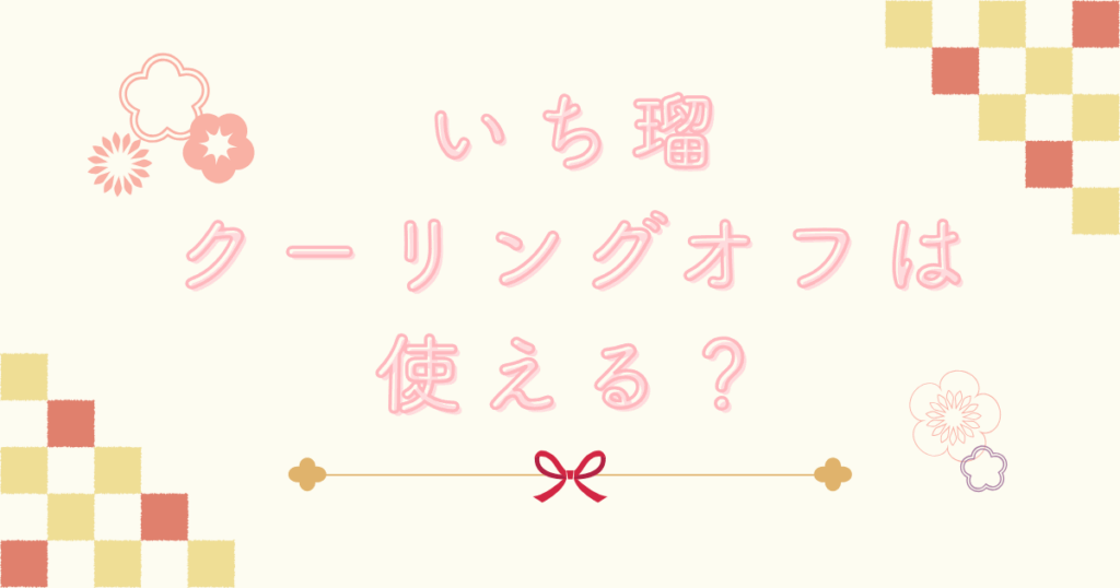 クーリングオフ