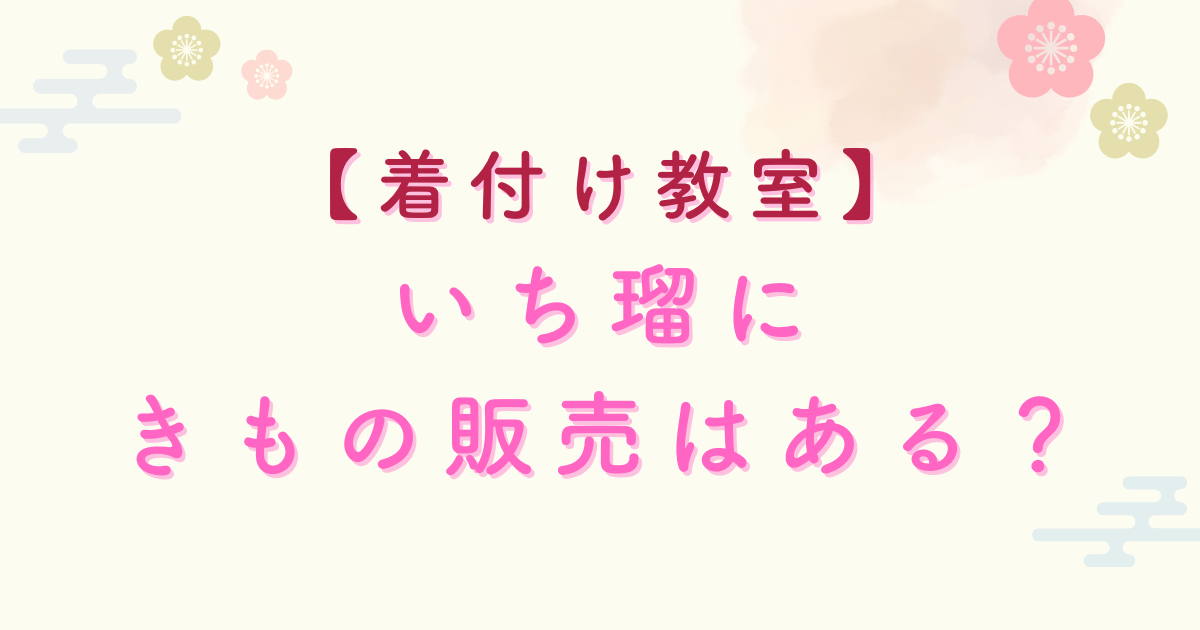 いち瑠着物販売