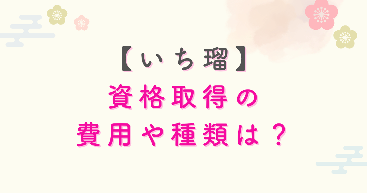いち瑠の資格費用