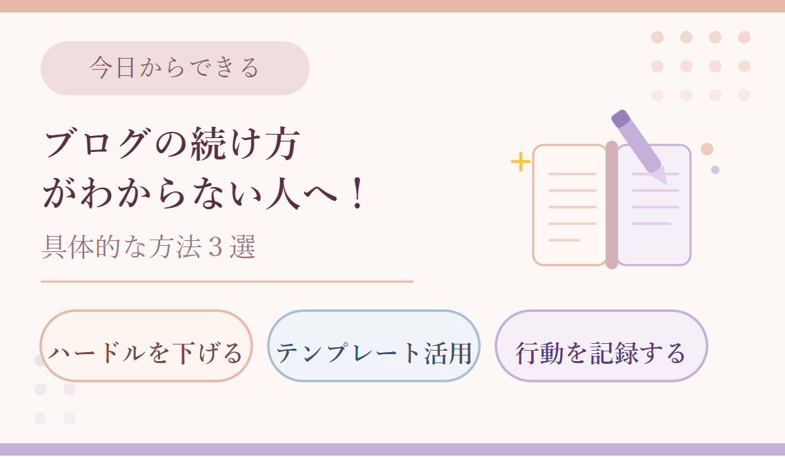 ブログの続け方