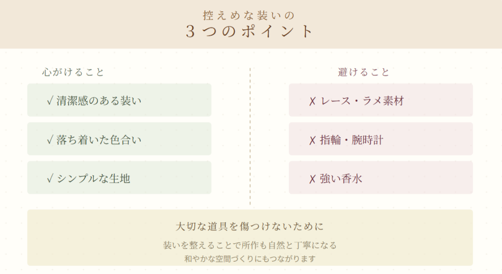 控えめな装いの3つのポイント