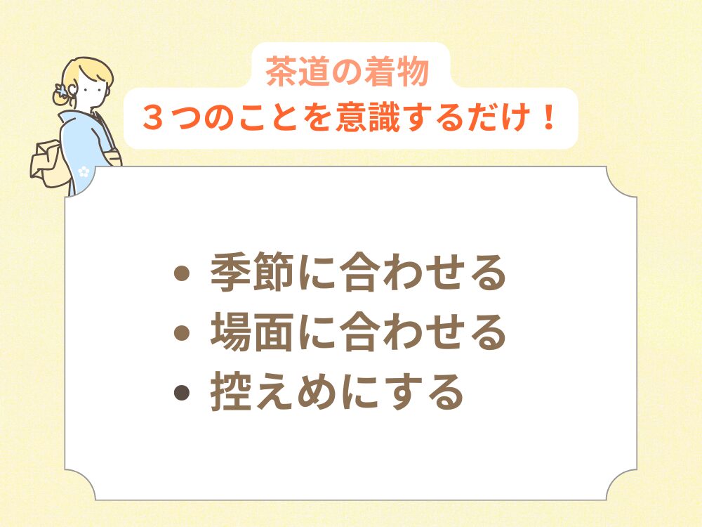 茶道の着物で意識すること