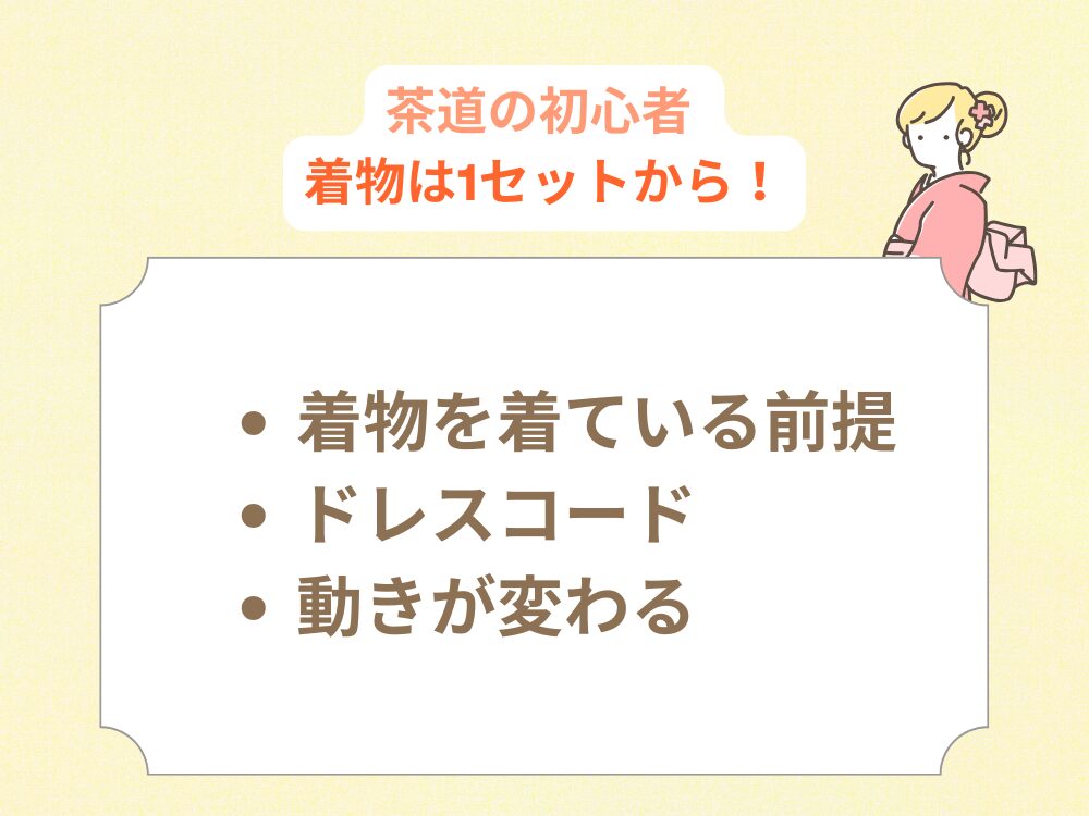 茶道の初心者は着物を１セット用意する