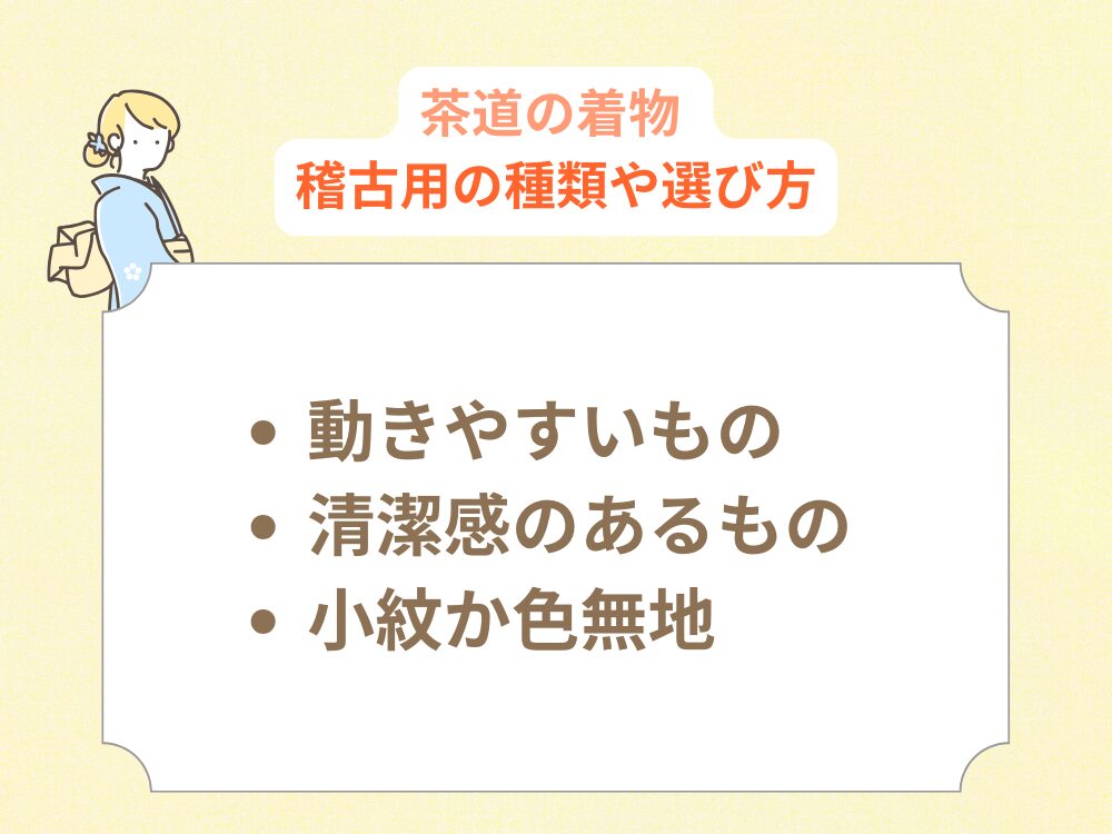 稽古用の着物の種類や選び方