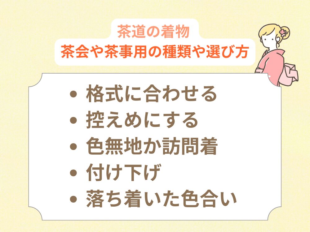 茶会や茶事用の着物の種類や選び方
