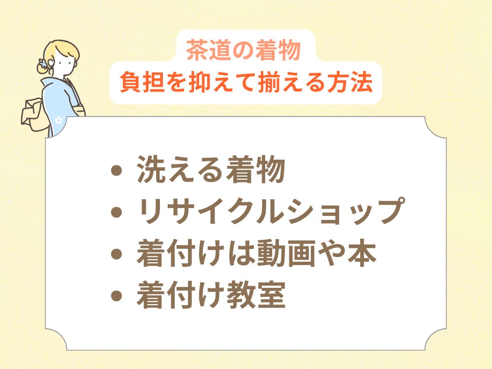 負担を抑えて着物を揃える方法