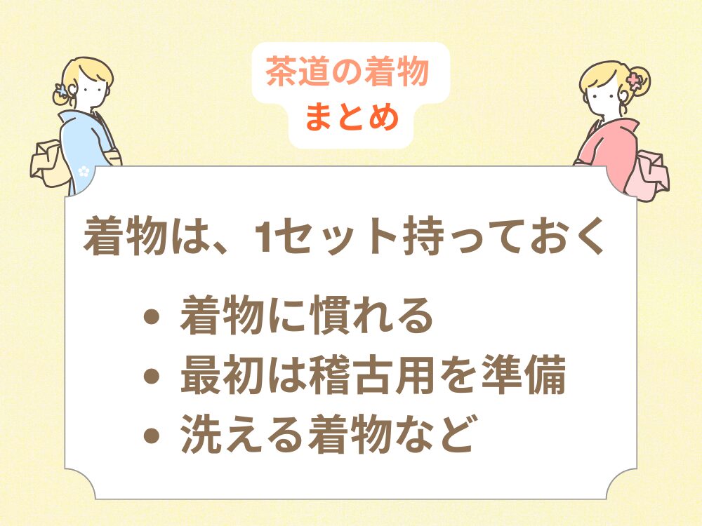 茶道初心者にも着物は合ったほうが良い