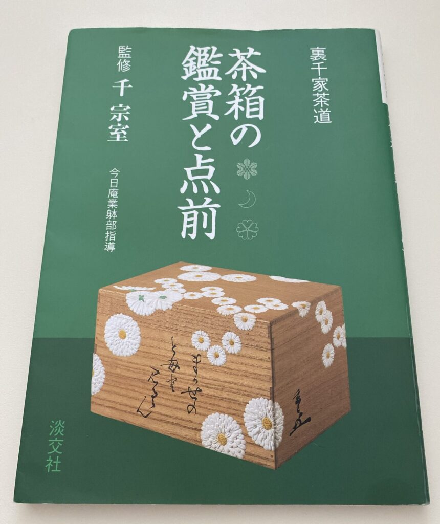 『裏千家茶道 茶箱の鑑賞と点前』
