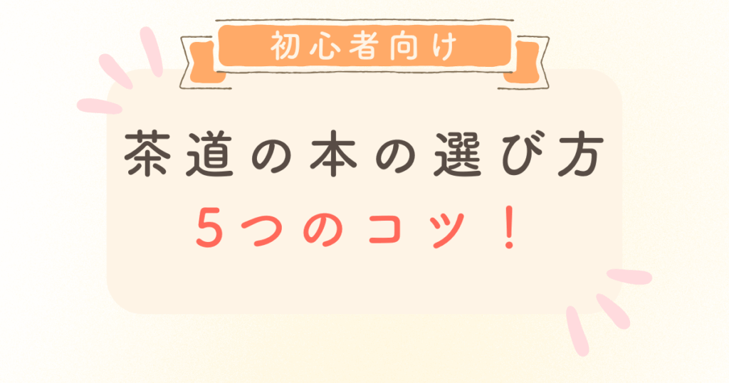 【初心者向け】茶道の本の選び方5つのコツ
