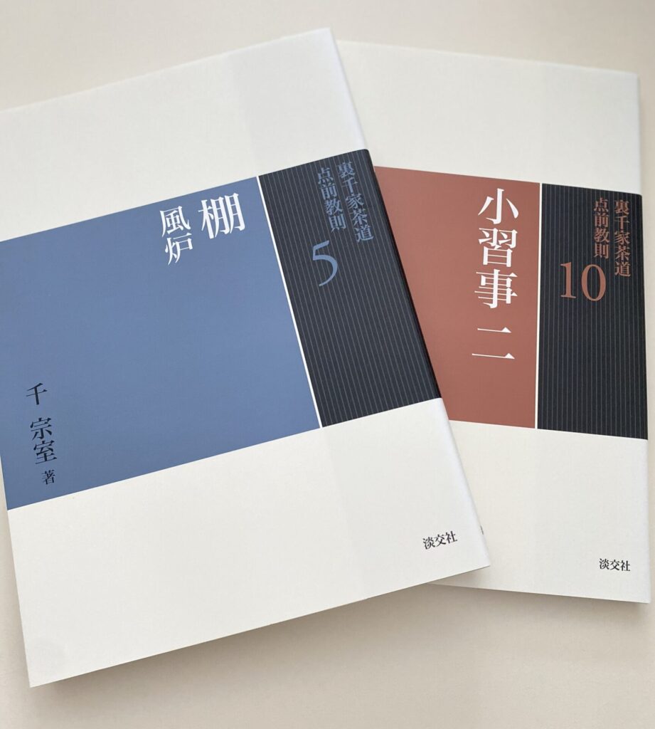 『裏千家茶道 点前教則』シリーズ