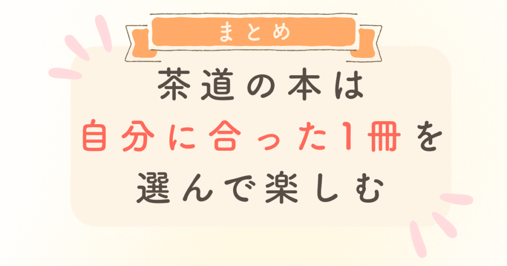 茶道の本は自分に合った1冊を選んで楽しむ