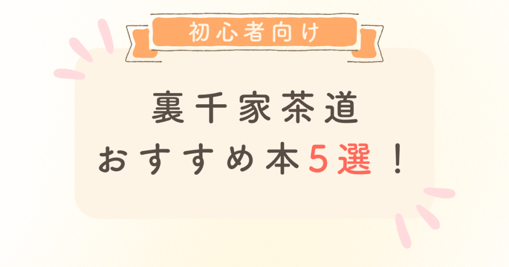 茶道初心者におすすめの本5選