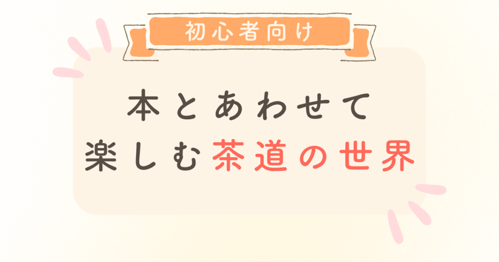 本とあわせて楽しむ茶道の世界