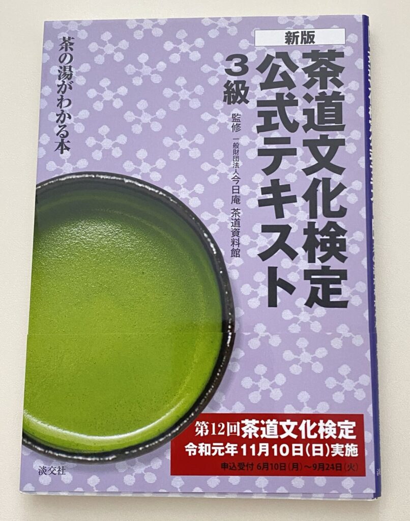 『茶道文化検定公式テキスト』