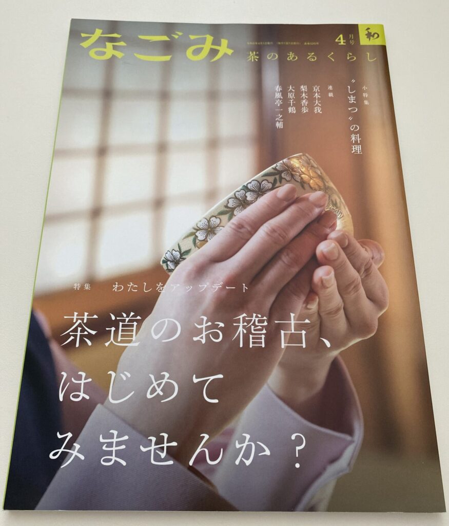 月刊『なごみ』