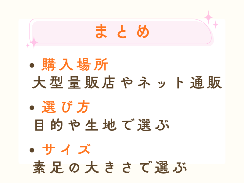 足袋の購入場所などのまとめ