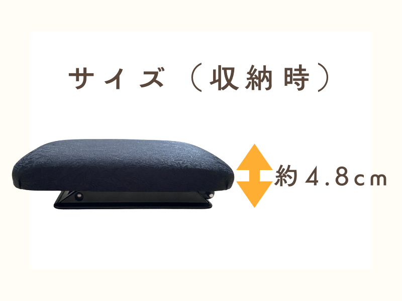 正座椅子の収納時の高さ