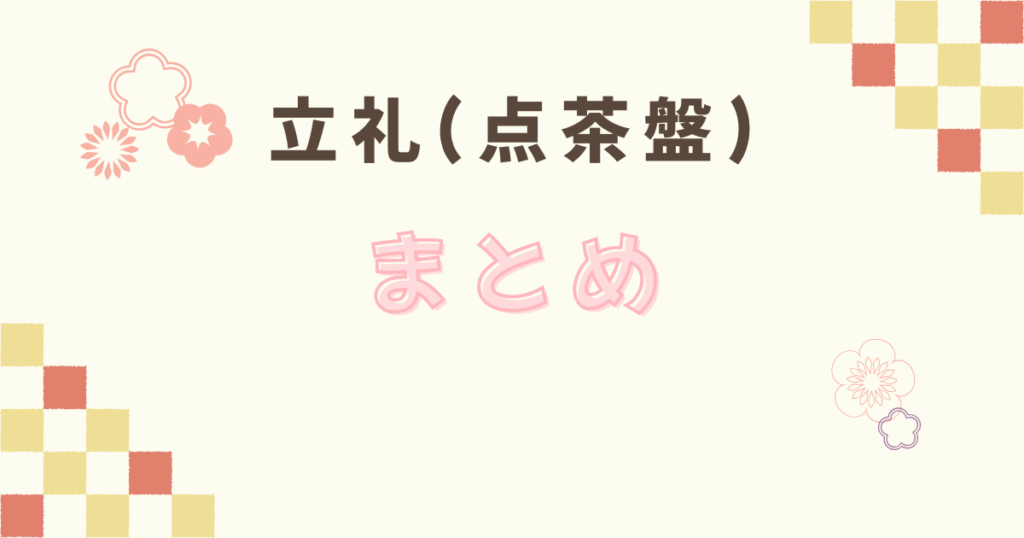 立礼(点茶盤)の濃茶点前のまとめ