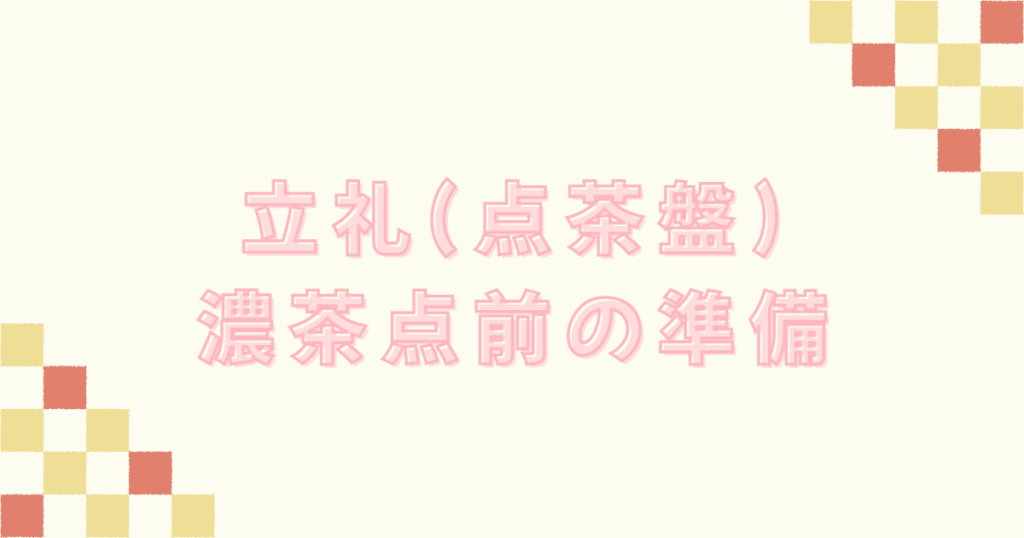 立礼(点茶盤)の濃茶点前の準備