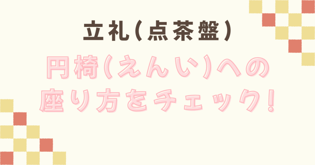 立礼(点茶盤)の道具の置き合わせ
