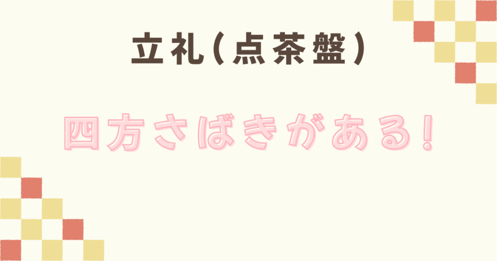 立礼(点茶盤)の濃茶を出すまでの流れ