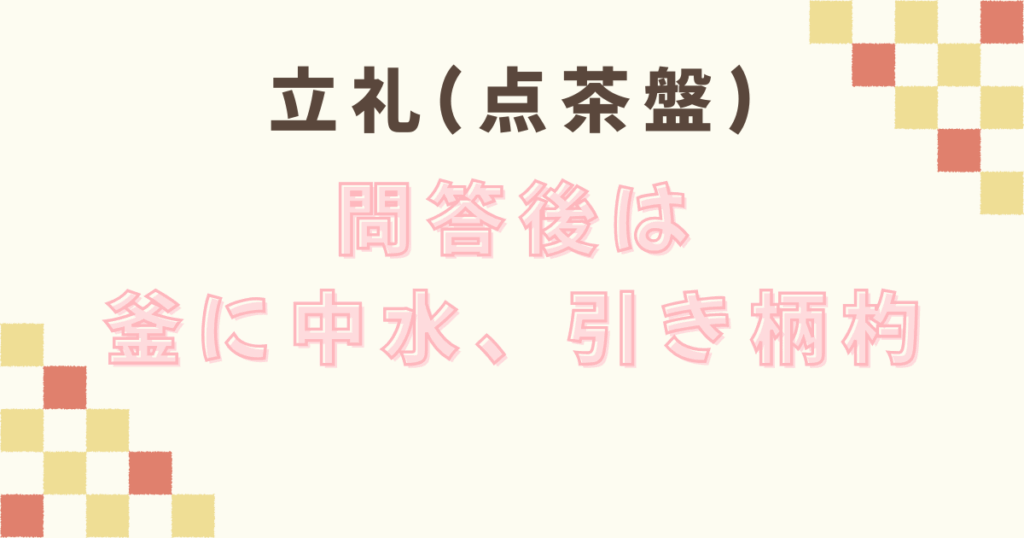 立礼(点茶盤)の問答から拝見まで