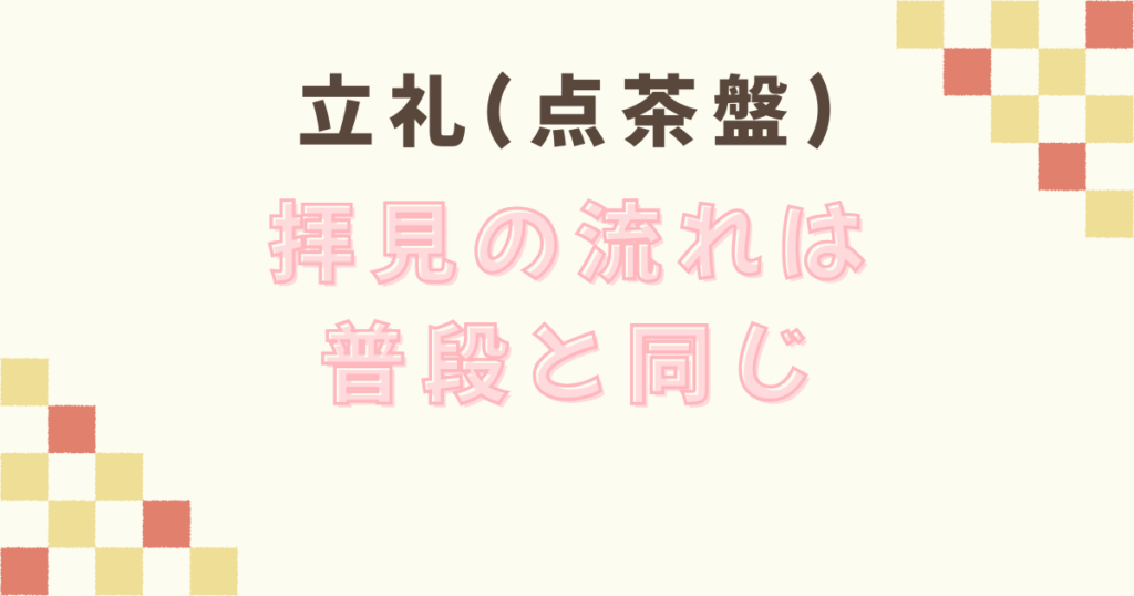 立礼(点茶盤)の拝見から総礼まで