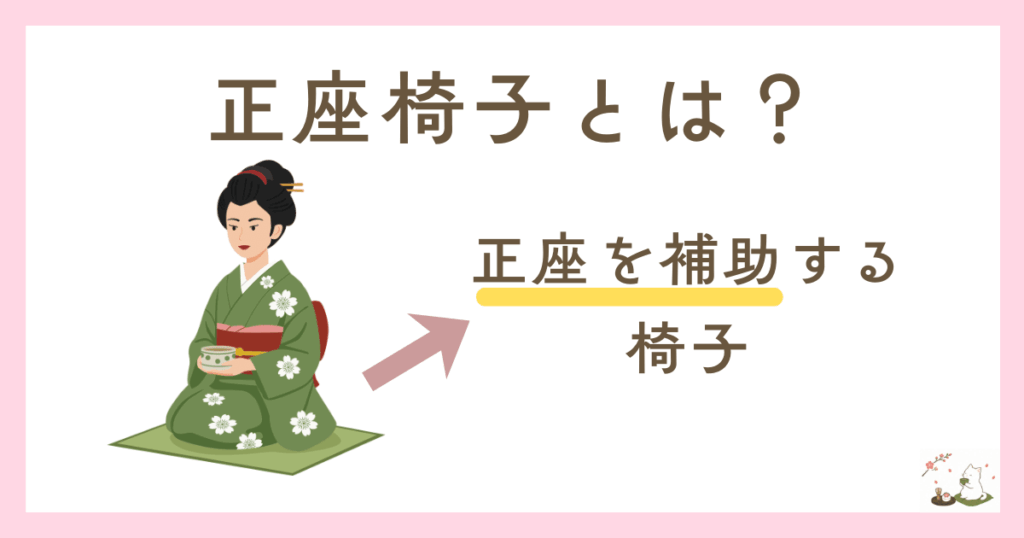 茶道で使う正座椅子とは正座を補助する椅子のこと
