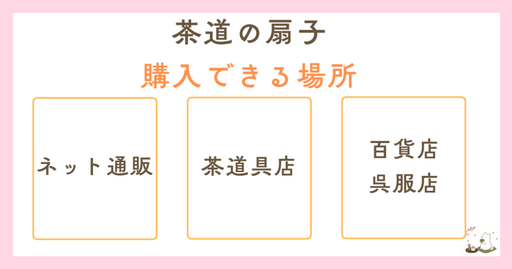 茶道の扇子はどこで売ってる?購入できる場所一覧