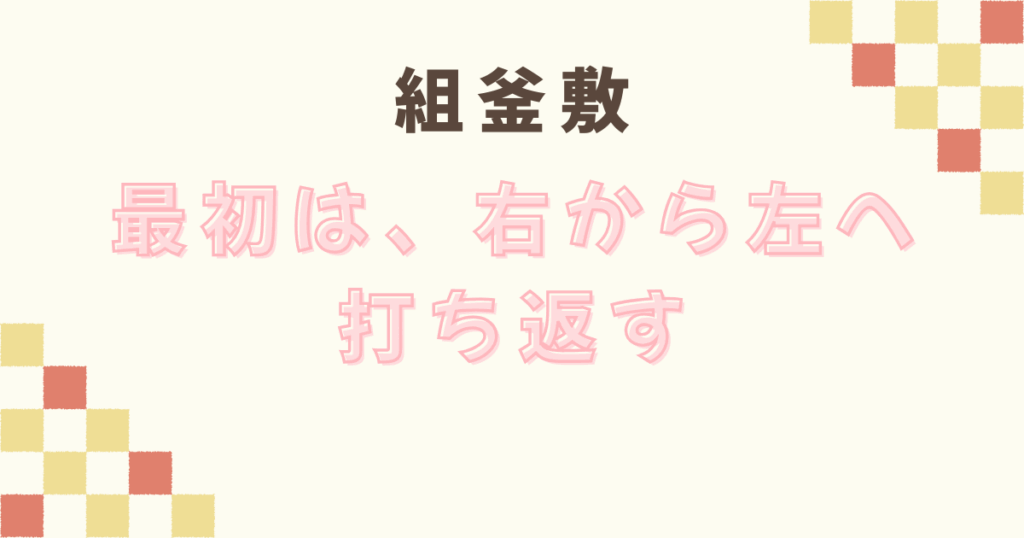 立礼点茶盤の後炭手前の組釜敷のポイント