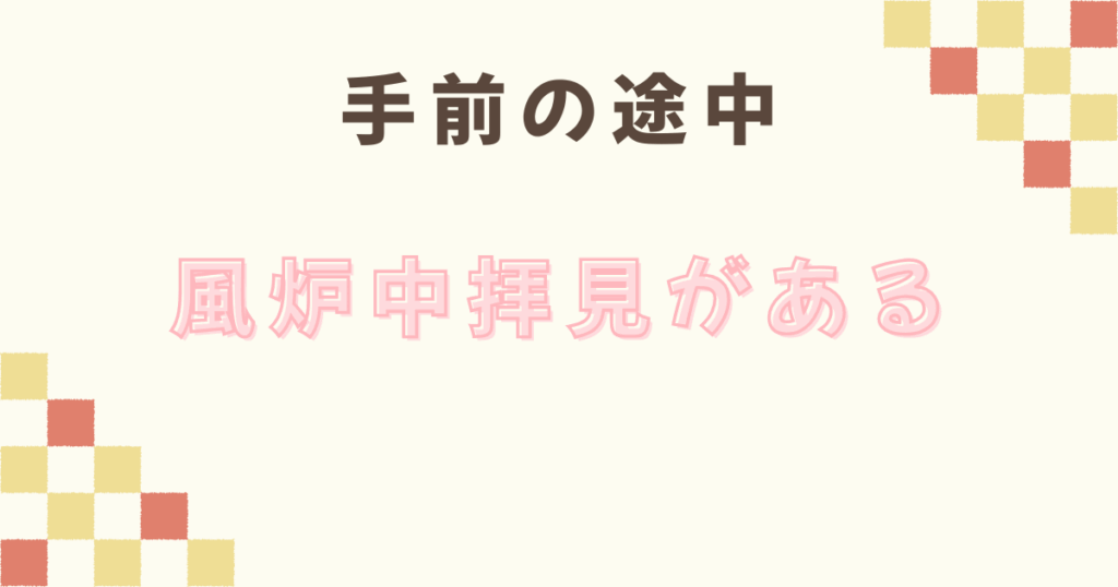 手前の途中で風炉中拝見がある