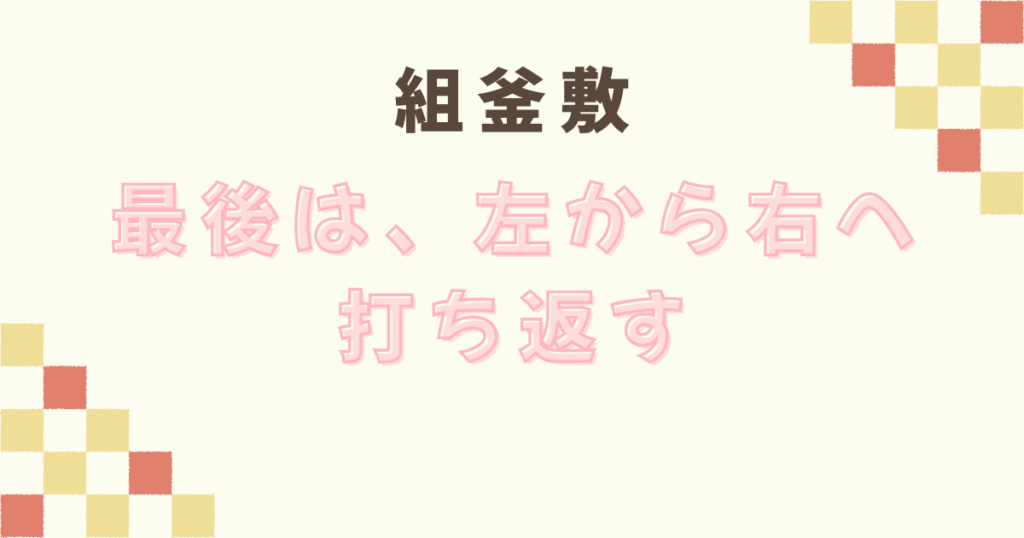 立礼点茶盤の後炭手前の組釜敷のポイント
